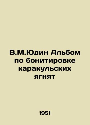 V.M.Yudin Albom po bonitirovke karakulskikh yagnyat/V.M.Yudin Album on the bonitation of Karakul lambs - landofmagazines.com