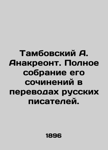 Tambovskiy A. Anakreont. Polnoe sobranie ego sochineniy v perevodakh russkikh pisateley./Tambov A. Anacreont. A complete collection of his works in translations by Russian writers. - landofmagazines.com