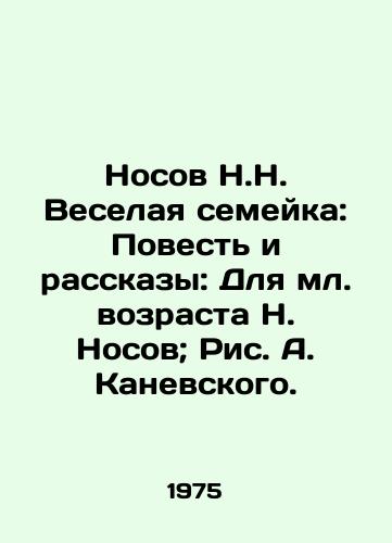 Nosov N.N. Veselaya semeyka: Povest i rasskazy: Dlya ml. vozrasta N. Nosov; Ris. A. Kanevskogo./Nosov N.N. The Merry Family: A Tale and Stories: For the Younger Age of N. Nosov; Pic. A. Kanevsky. - landofmagazines.com