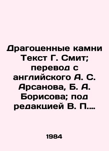 Dragotsennye kamni Tekst G. Smit; perevod s angliyskogo A. S. Arsanova, B. A. Borisova; pod redaktsiey V. Petrova.,  pererab./Precious stones Text by G. Smith; translation from English by A. S. Arsanov, B. A. Borisov; edited by V. Petrov.,  reworked. - landofmagazines.com