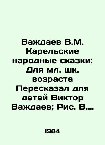 Vazhdaev V.M. Karelskie narodnye skazki: Dlya ml. shk. vozrasta Pereskazal dlya detey Viktor Vazhdaev; Ris. V. Bastrykina./Vazhayev V.M. Karelian Folk Tales: For the youngest children of school age, Viktor Vazhayev told the children; figure V.Bastrykina. - landofmagazines.com