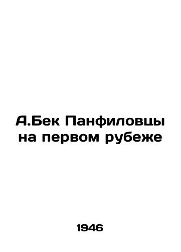 A.Bek Panfilovtsy na pervom rubezhe/A.Beck Panfilovtsy on the first frontier - landofmagazines.com