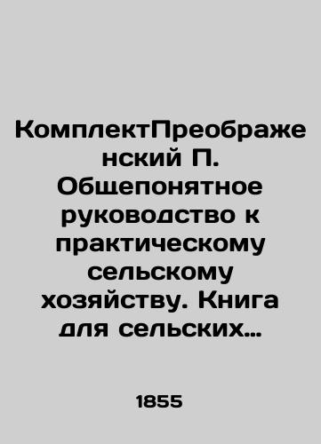 KomplektPreobrazhenskiy Obshcheponyatnoe rukovodstvo k prakticheskomu selskomu khozyaystvu. Kniga dlya selskikh khozyaev, upravlyayushchikh imeniyami, agronomov, i vsekh zhelayushchikh zanimatsya selskokhozyaystvennoyu promyshlennostyu./Preobrazhensky A common guide to practical agriculture. A book for farm owners, estate managers, agronomists, and anyone interested in agriculture. - landofmagazines.com