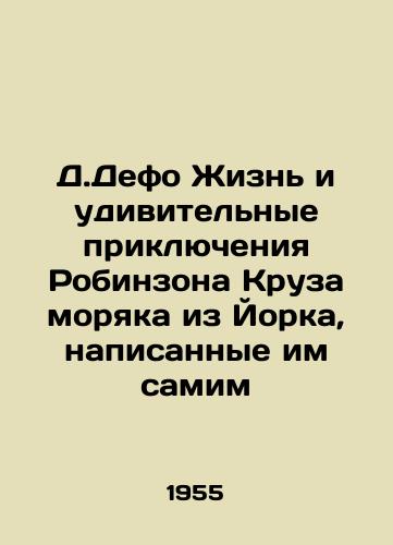 D.Defo Zhizn i udivitelnye priklyucheniya Robinzona Kruza moryaka iz Yorka, napisannye im samim/Jermain Defoe The Life and Amazing Adventures of Robinson Cruise, a Yorkshireman, written by himself - landofmagazines.com