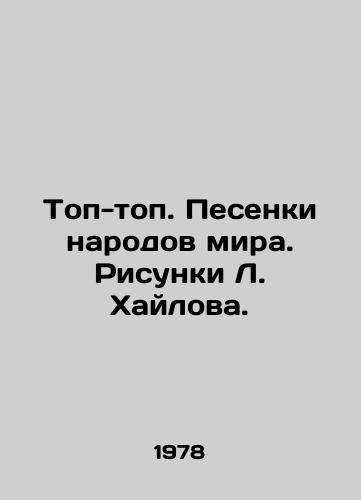 Top-top. Pesenki narodov mira. Risunki L. Khaylova./Top-top. Songs of the peoples of the world. Sketches by L. Khailov. - landofmagazines.com
