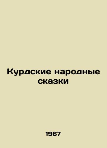 Kurdskie narodnye skazki/Kurdish folk tales - landofmagazines.com