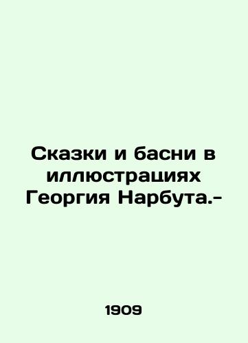 Skazki i basni v illyustratsiyakh Georgiya Narbuta.- /Tales and fables in illustrations by Georgy Narbuta.- - landofmagazines.com