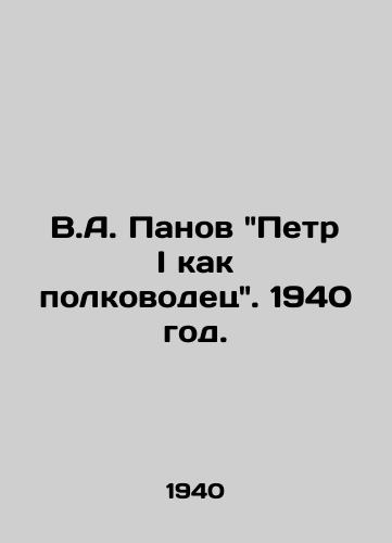 V.A. Panov Petr I kak polkovodets. 1940 god./V.A. Panov Peter I as Commander-in-Chief, 1940. - landofmagazines.com