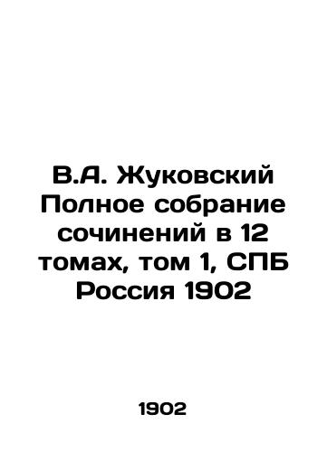 V.A. Zhukovskiy Polnoe sobranie sochineniy v 12 tomakh, tom 1, SPB Rossiya 1902/V.A. Zhukovsky Complete collection of essays in 12 volumes, Volume 1, St. Petersburg Russia 1902 - landofmagazines.com