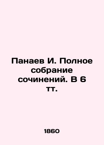 Panaev I. Polnoe sobranie sochineniy. V 6 tt./Panaev I. Complete collection of essays. In 6 tv. - landofmagazines.com