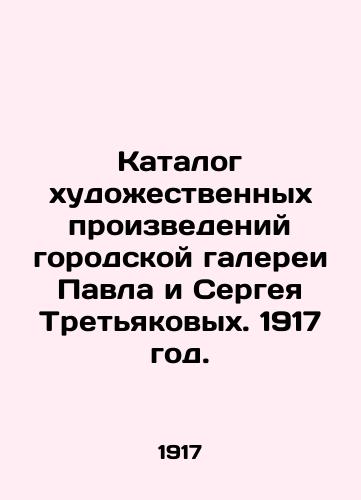Katalog khudozhestvennykh proizvedeniy gorodskoy galerei Pavla i Sergeya Tretyakovykh. 1917 god./The catalogue of works of art of the city gallery of Pavel and Sergei Tretyakov. 1917. - landofmagazines.com