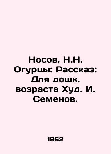 Nosov, N.N. Ogurtsy: Rasskaz: Dlya doshk. vozrasta Khud. I. Semenov. /Nosov, N.N. Cucumbers: Story: For pre-school age Hud I. Semenov. - landofmagazines.com