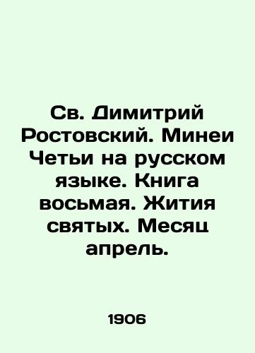 Sv. Dimitriy Rostovskiy. Minei Cheti na russkom yazyke. Kniga vosmaya. Zhitiya svyatykh. Mesyats aprel./St. Demetrius of Rostov. Minea Chetya in Russian. Book Eight. Lives of Saints. The month of April. - landofmagazines.com