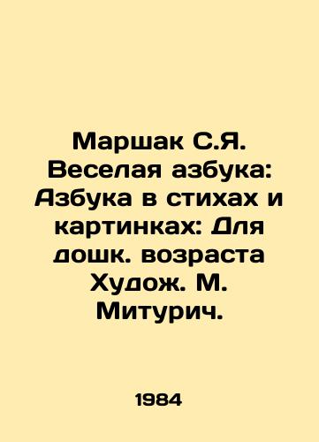 Marshak S.Ya. Veselaya azbuka: Azbuka v stikhakh i kartinkakh: Dlya doshk. vozrasta Khudozh. M. Miturich./Marshak S.Ya. Merry alphabet: ABC in poems and pictures: For pre-school age Artists. M. Miturich. - landofmagazines.com