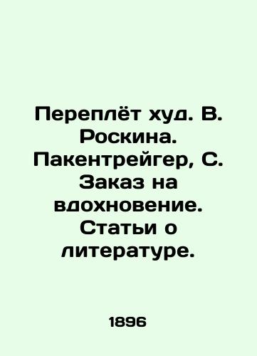 Pereplyot khud. V. Roskina. Pakentreyger, S. Zakaz na vdokhnovenie. Stati o literature. /The Binding of W. Roskin. Pakentrager, S. Order for inspiration. Articles about literature. - landofmagazines.com