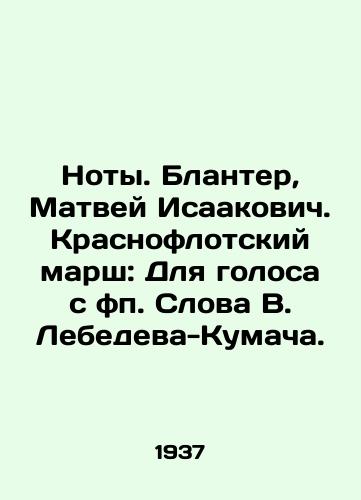 Noty. Blanter, Matvey Isaakovich. Krasnoflotskiy marsh: Dlya golosa s fp. Slova V. Lebedeva-Kumacha./Notes. Blanter, Matvei Isaakovich. The Krasnoflotsk March: For a Voice with the Words of V. Lebedev-Kumach. - landofmagazines.com
