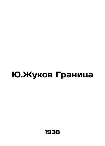 Yu.Zhukov Granitsa/Yu.Zhukov Frontier - landofmagazines.com
