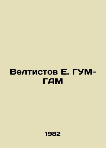 Veltistov E. GUM-GAM/Veltistov E. GUM-GAM - landofmagazines.com