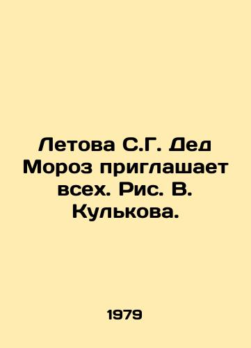 Letova S.G. Ded Moroz priglashaet vsekh. Ris. V. Kulkova./Letova S. G. Santa Claus invites everyone - landofmagazines.com