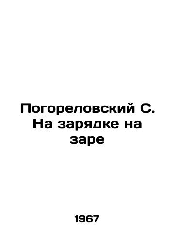 Pogorelovskiy S. Na zaryadke na zare/Pogorelovsky S. On the charge at dawn - landofmagazines.com