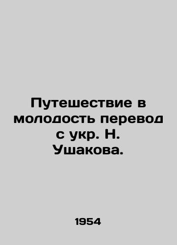 Puteshestvie v molodost perevod s ukr. N. Ushakova. /Journey to Youth translated from Ukrainian by N. Ushakov - landofmagazines.com