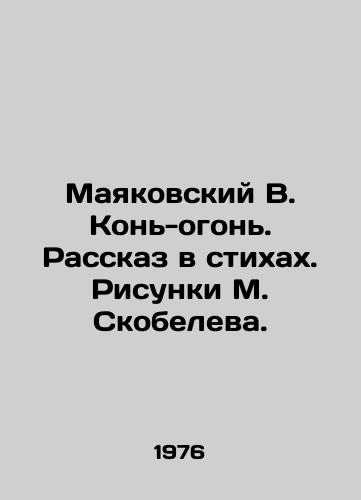 Mayakovskiy V. Kon-ogon. Rasskaz v stikhakh. Risunki M. Skobeleva./Mayakovsky V. Horse-fire. Story in poems. Skobelevs drawings. - landofmagazines.com