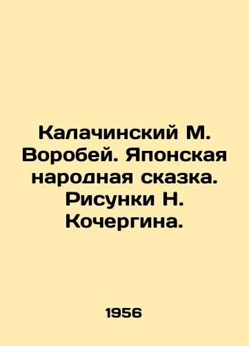 Kalachinskiy M. Vorobey. Yaponskaya narodnaya skazka. Risunki N. Kochergina./Kalachinsky M. Sparrow. Japanese folk tale. Sketches by N. Kochergin. - landofmagazines.com