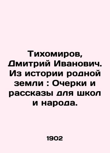 Tikhomirov, Dmitriy Ivanovich. Iz istorii rodnoy zemli: Ocherki i rasskazy dlya shkol i naroda./Tikhomirov, Dmitry Ivanovich. From the history of the native land: Essays and Stories for Schools and the Nation. - landofmagazines.com