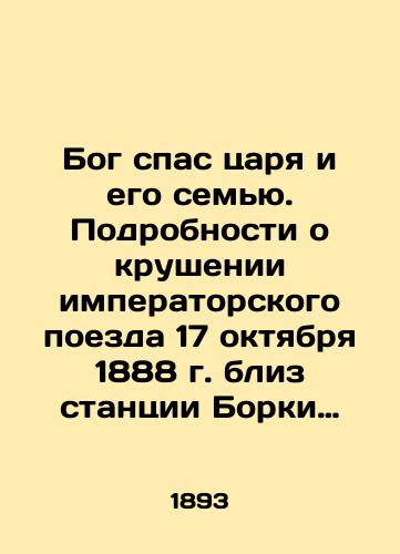 Bog spas tsarya i ego semyu. Podrobnosti o krushenii imperatorskogo poezda 17 oktyabrya 1888 g. bliz stantsii Borki Kursko-Kharkovsko-Azovskoy zheleznoy dorogi. Soderzhanie: Pravitelstvennoe soobshchenie; Rasskazy ochevidtsev; Torzhestvennye vstrechi; Vysochayshiy Manifest. /God saved the tsar and his family. Details of the derailment of the imperial train on October 17, 1888 near the Borki station of the Kursk-Kharkiv-Azov railway - landofmagazines.com