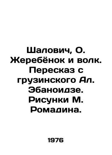 Shalovich, O. Zherebyonok i volk. Pereskaz s gruzinskogo Al. Ebanoidze. Risunki M. Romadina./Shalovich, O. The foal and the wolf. A retelling from the Georgian Al. Ebanoidze. Drawings by M. Romadin. - landofmagazines.com