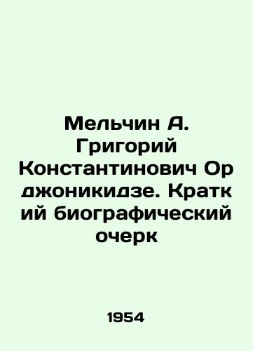 Melchin A. Grigoriy Konstantinovich Ordzhonikidze. Kratkiy biograficheskiy ocherk/Melchin A. Grigory Konstantinovich Ordzhonikidze. Brief biography - landofmagazines.com