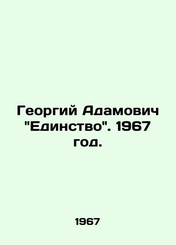 Georgiy Adamovich Edinstvo. 1967 god./Georgy Adamovich Unity. 1967. - landofmagazines.com