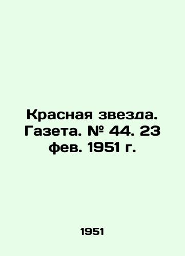 Krasnaya zvezda. Gazeta. # 44. 23 fev. 1951 g. /Red Star. Newspaper. # 44. February 23, 1951. - landofmagazines.com