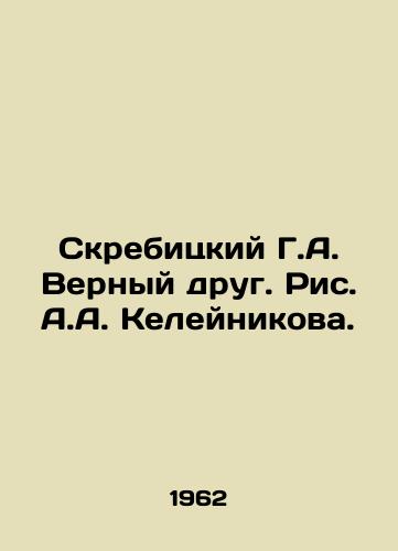 Skrebitskiy G.A. Vernyy drug. Ris. A.A. Keleynikova./Skrebitsky G.A. A loyal friend. Picture A.A. Keleynikov. - landofmagazines.com