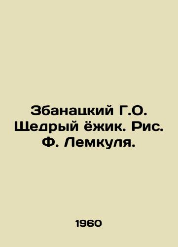Zbanatskiy G.O. Shchedryy yozhik. Ris. F. Lemkulya./Zbanatsky G.O. Generous hedgehog. Fig. F. Lemkul. - landofmagazines.com