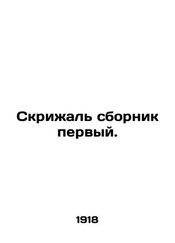 Skrizhal sbornik pervyy./Tablet collection one. - landofmagazines.com