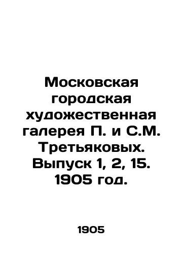 Moskovskaya gorodskaya khudozhestvennaya galereya i S.M. Tretyakovykh. Vypusk 1, 2, 15. 1905 god./Moscow City Art Gallery of and S. M. Tretyakov. Issue 1, 2, 15. 1905. - landofmagazines.com