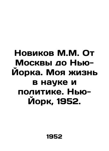 Novikov M.M. Ot Moskvy do Nyu-Yorka. Moya zhizn v nauke i politike. Nyu-York, 1952./Novikov M.M. From Moscow to New York. My Life in Science and Politics. New York, 1952. - landofmagazines.com