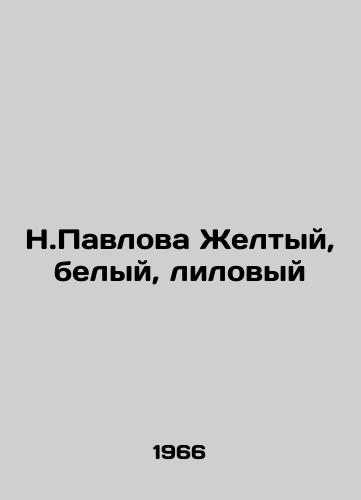 N.Pavlova Zheltyy, belyy, lilovyy/N.Pavlova Yellow, White, Purple - landofmagazines.com