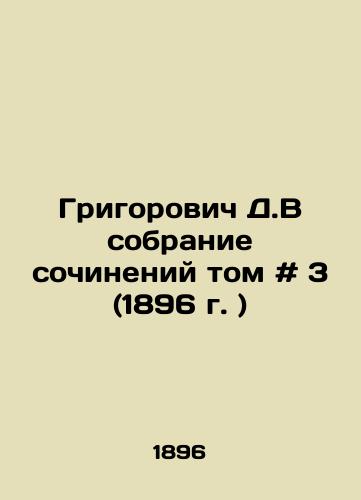 Grigorovich D.V sobranie sochineniy tom # 3 (1896 g. )/Grigorovich D.V Collection of Works Volume # 3 (1896) - landofmagazines.com