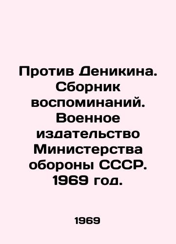 Protiv Denikina. Sbornik vospominaniy. Voennoe izdatelstvo Ministerstva oborony SSSR. 1969 god./Against Denikin. A collection of memoirs. Military Publishing House of the Ministry of Defence of the USSR. 1969. - landofmagazines.com