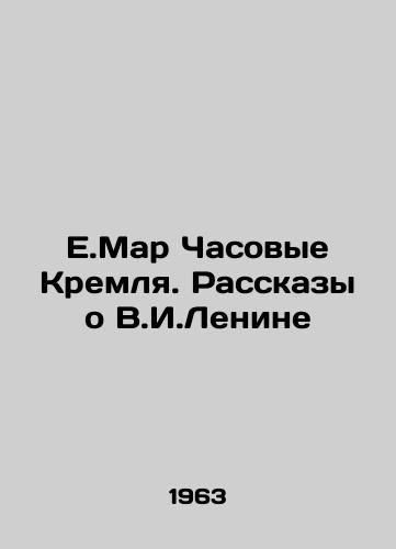 E.Mar Chasovye Kremlya. Rasskazy o V.I.Lenine/The Kremlins Clock Stories about V.I. Lenin - landofmagazines.com