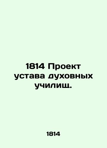 1814 Proekt ustava dukhovnykh uchilishch./1814 Draft Statutes for Theological Schools. - landofmagazines.com