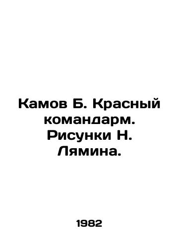 Kamov B. Krasnyy komandarm. Risunki N. Lyamina./Kamov B. Red Commander. Sketches by N. Lyamin. - landofmagazines.com