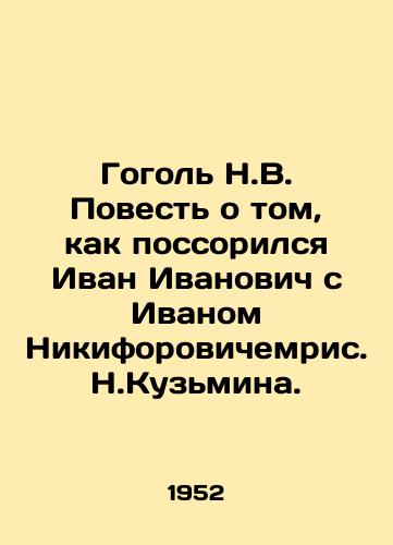 Gogol N.V. Povest o tom, kak possorilsya Ivan Ivanovich s Ivanom Nikiforovichemris. N.Kuzmina./Gogol N.V. The story of Ivan Ivanovichs quarrel with Ivan Nikiforovichimris N. Kuzmina. - landofmagazines.com