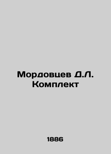 Mordovtsev D.L. Komplekt/Mordovtsev D.L. Komplekt - landofmagazines.com