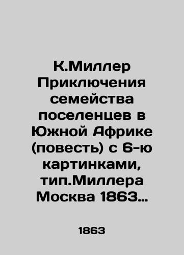 K.Miller Priklyucheniya semeystva poselentsev v Yuzhnoy Afrike (povest) s 6-yu kartinkami, tip.Millera Moskva 1863 g./K.Miller Adventures of a settler family in South Africa (story) with 6 pictures, type.Miller Moscow 1863 - landofmagazines.com