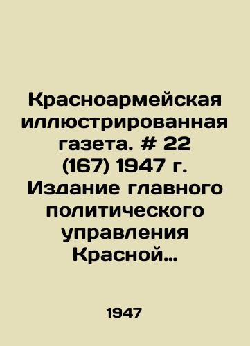 Krasnoarmeyskaya illyustrirovannaya gazeta. # 22 (167) 1947 g. Izdanie glavnogo politicheskogo upravleniya Krasnoy armii. Tipografiya gazety Gudok, g. Moskva. /Krasnoarmeiskaya Illustrated Newspaper. # 22 (167) 1947. Publication of the Main Political Directorate of the Red Army. Printing House of the newspaper Gudok, Moscow. - landofmagazines.com