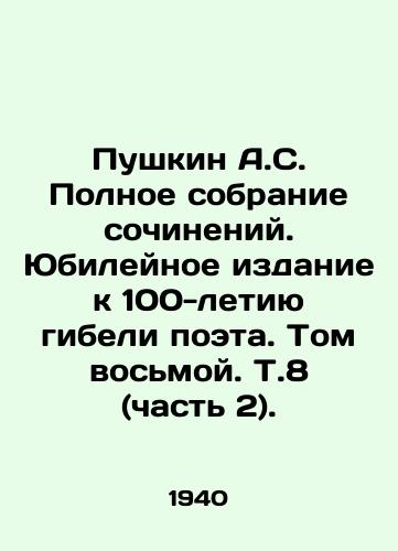 Pushkin A.S./Pushkin A.S. A Complete Collection of Works. Jubilee Edition for the 100th Anniversary of the Poets Death. Volume Eight. Vol. 8 (Part 2). - landofmagazines.com