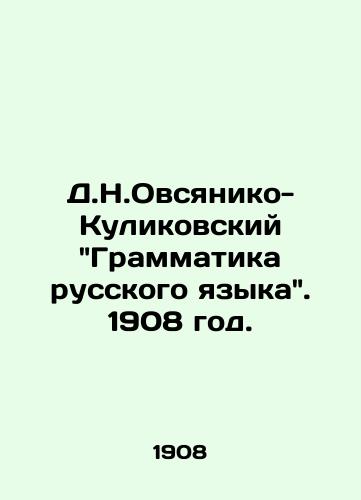 D.N.Ovsyaniko-Kulikovskiy Grammatika russkogo yazyka. 1908 god./D.N.Ovsyaniko-Kulikovsky Grammar of the Russian Language. 1908. - landofmagazines.com
